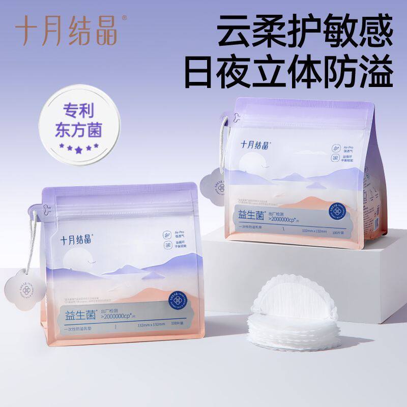 十月结晶防溢乳垫哺乳期超薄透气产后一次性孕妇防漏防溢乳贴奶垫