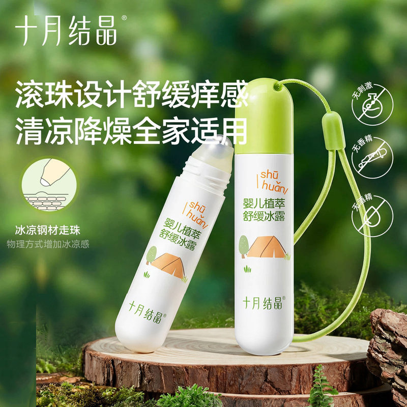 十月结晶叮咬消消走珠冰露驱蚊图片
