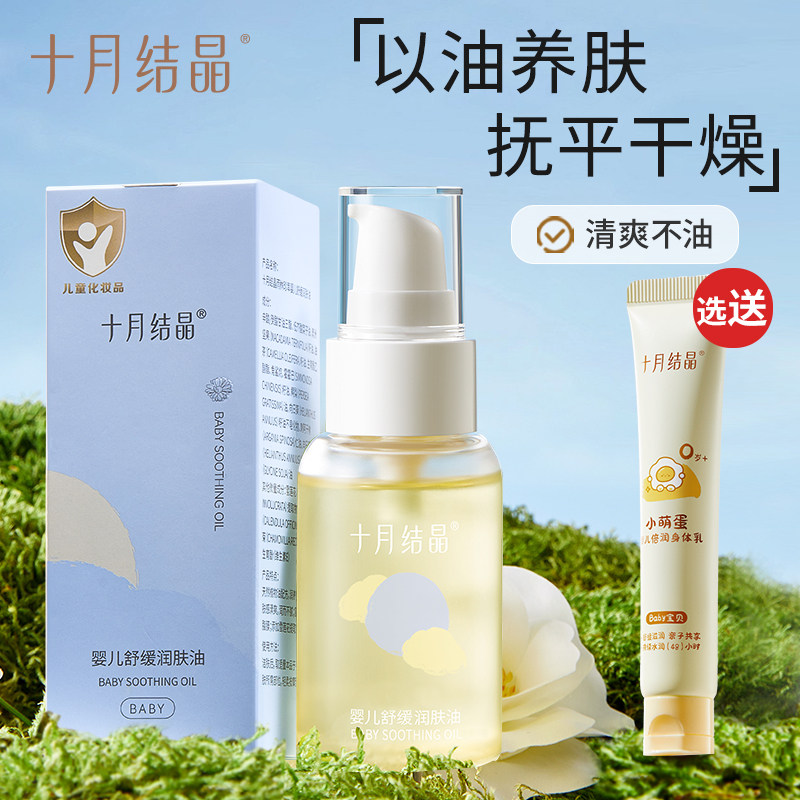 十月结晶婴儿护肤油抚触按摩油