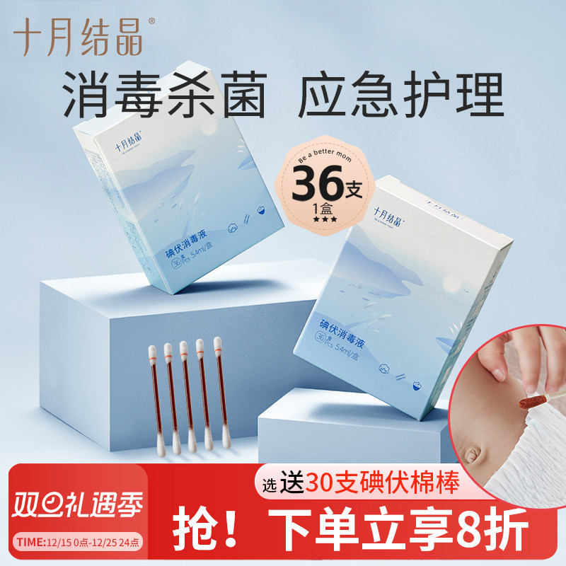 十月结晶碘伏棉签宝宝新生儿护肚脐带消毒液婴儿碘伏棉棒清洁护理