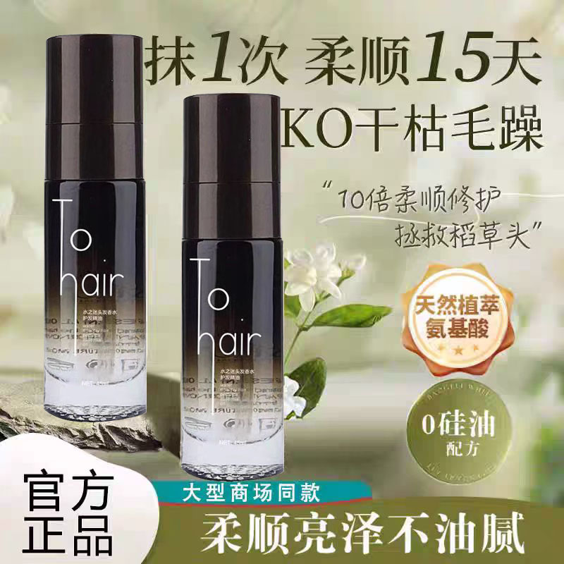 水之迷护发精油邂逅香真滋润干枯