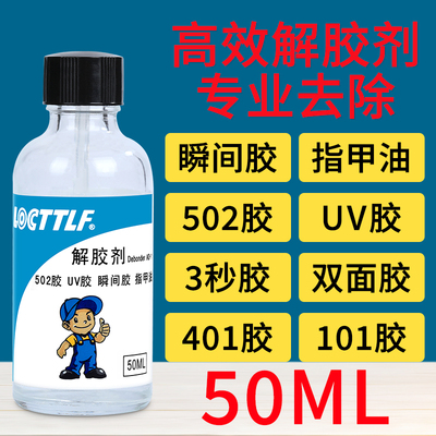 乐秦/LOCTTLF解胶剂解胶剂包邮