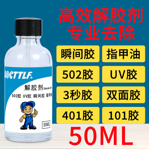 乐秦/LOCTTLF解胶剂解胶剂包邮