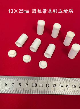 兴易牌 99氧化铝圆柱形刚玉坩埚 13*25mm可配盖 坩埚