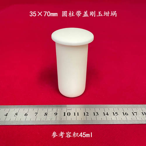 容积约45ml 99氧化铝 圆柱35*70mm 可配盖  刚玉坩埚 高铝埚