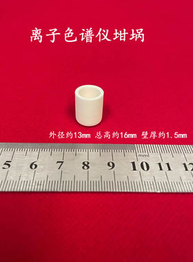 13*16mm圆柱刚玉坩埚 可用于液相色谱 离子色谱仪CIC3200刚玉坩埚
