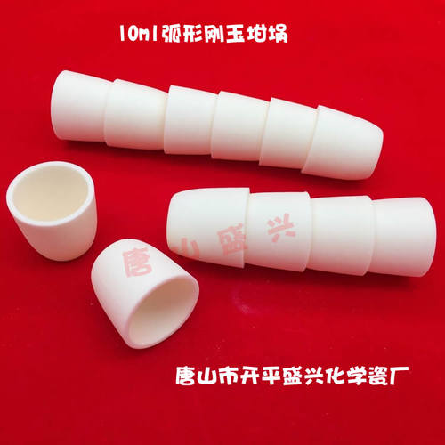 兴易牌 实验室用99氧化铝坩埚 10ml 弧形/细高形 带盖 刚玉坩埚 - 封面