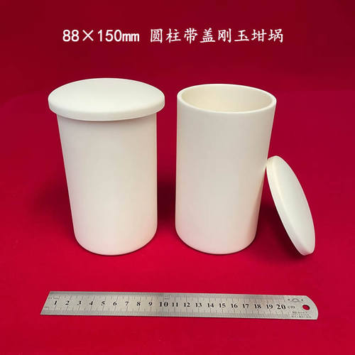 容积约 750ml  99氧化铝  88*150mm 可配盖  圆柱刚玉坩埚
