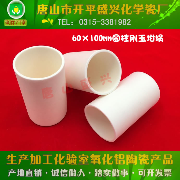 唐山兴易牌 99氧化铝坩埚 200ml 60*100mm圆柱/直形带盖刚玉坩埚