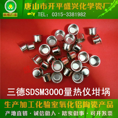 适用于SDSM3000/友欣/瑞翔/天腾/华德量热仪坩埚 发热量坩埚