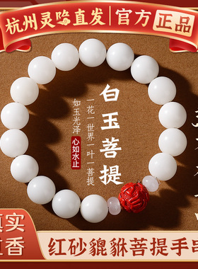杭州灵隐天然白玉菩提手串男女招财貔貅朱砂菩提子转运手链文玩