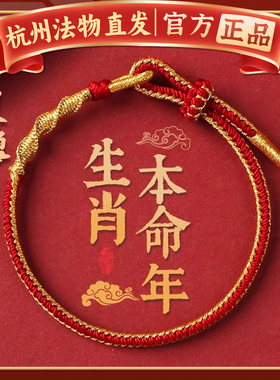 杭州灵隐属蛇本命年手工编织红绳化解手链转运手绳礼物2025护身符