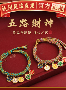杭州灵隐五路财神本命年手绳手链女手工编织绳手绳礼物男