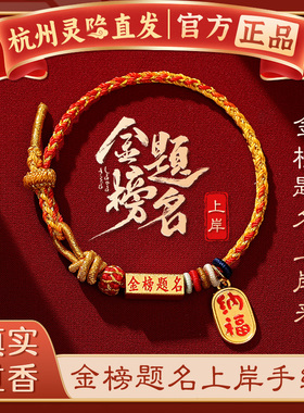 杭州灵隐金榜题名上岸手绳