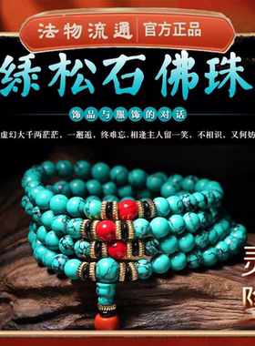 杭州天然绿松石108颗佛珠手链蓝松石藏式民族风转运防小人手串