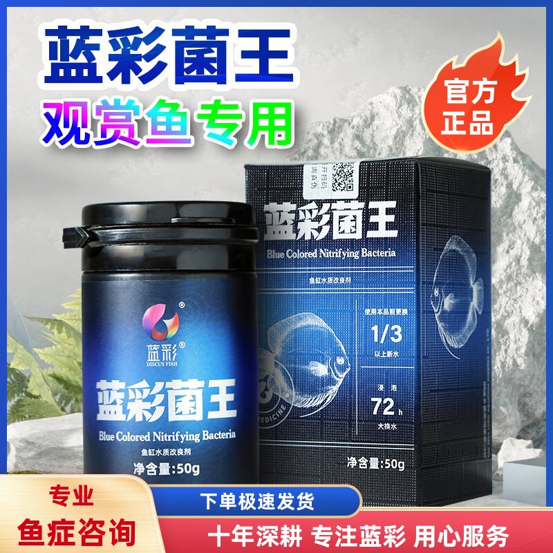 【鱼症咨询】蓝彩菌王药黑体篮彩