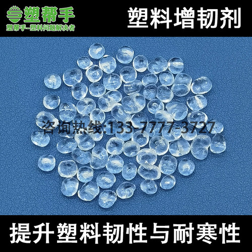 塑料abs接枝poe提升耐寒增韧剂