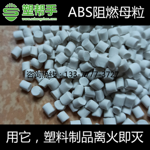 板材造粒 ABS阻燃母粒 ABS防火剂阻燃剂 注塑充电器外壳 挤出片材