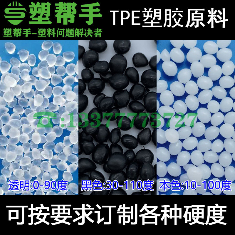TPE塑胶原材料 颗粒 黑色白色透明Q弹塑料 软胶玩具 热塑性弹性体