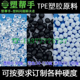 软胶玩具 黑色白色透明Q弹塑料 热塑性弹性体 颗粒 TPE塑胶原材料