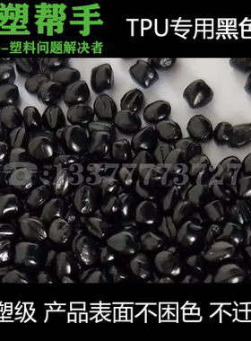黑色母粒TPU高光镜面黑色母