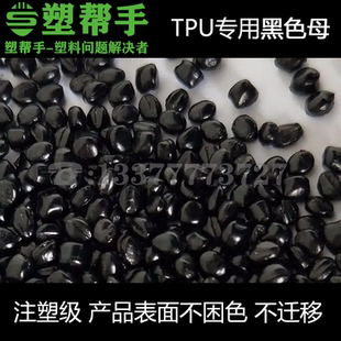 TPU专用黑色母粒 聚氨酯注塑挤出造粒染配色黑种 热塑性弹性体