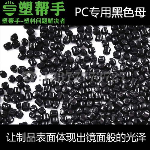 pc专用黑色母粒塑料染色高浓度