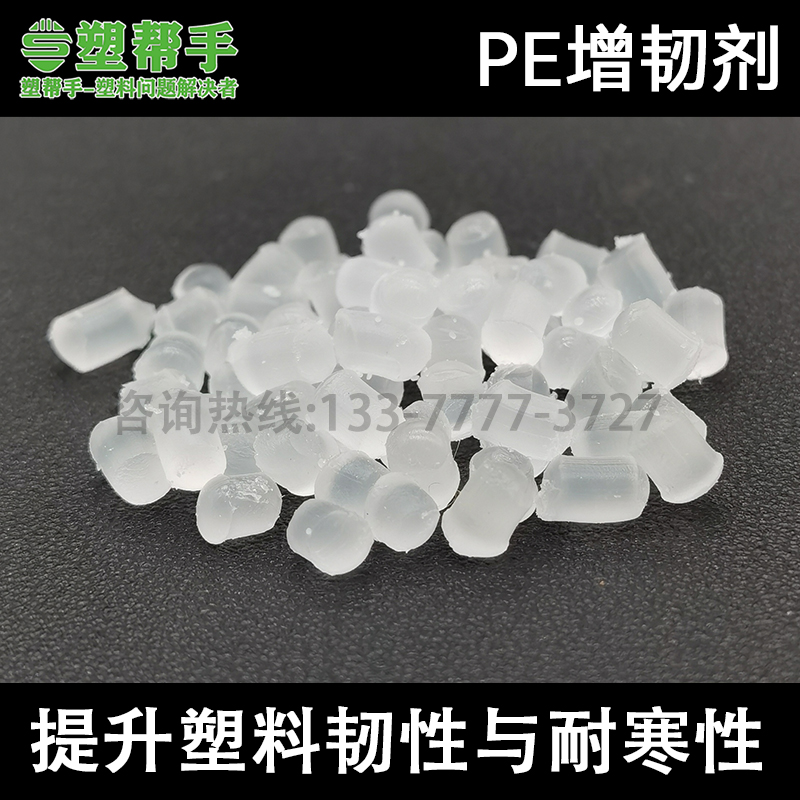 增韧剂PE提升韧性耐寒PE
