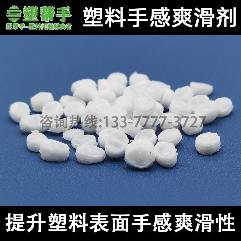 TPE TPR TPV TPU手感爽滑剂 改善表面柔顺度 丝滑橡胶油般的手感