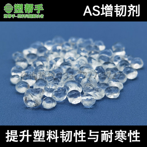 透明增韧剂AS PS HIPS GPPS提升塑料韧性 抗冲击耐弯曲脆裂耐寒