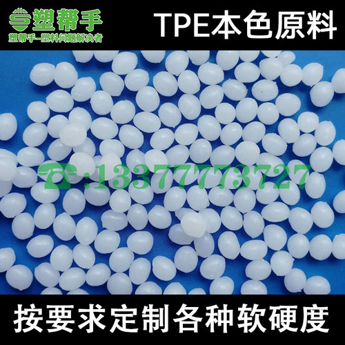 塑胶原料TPE本色TPE白色原材料