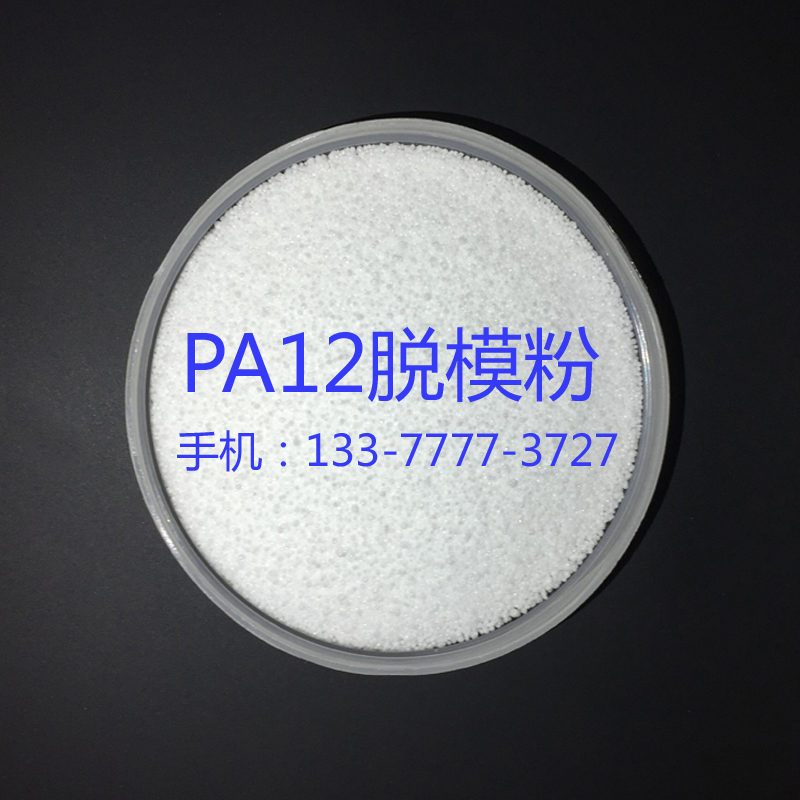 PA12脱模粉 注塑尼龙脱模剂 塑胶料隔离粉 防粘模具 耐高温离型剂