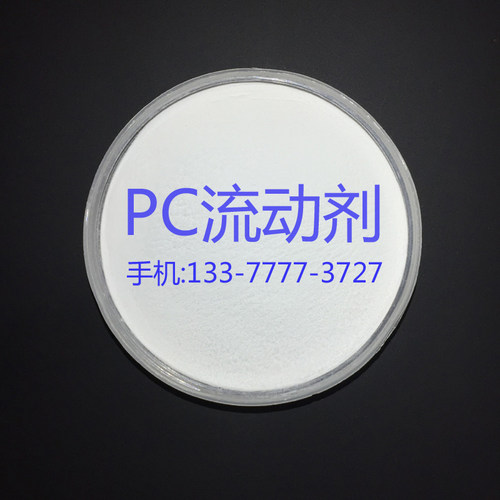 PC流动剂 提升熔体流动速率 缩短周期 防止熔接痕 注塑薄壁制品