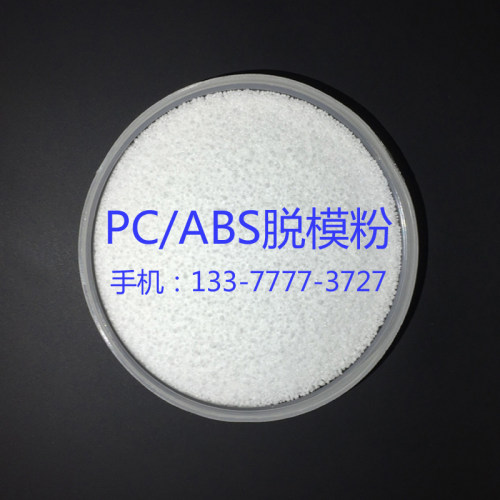 PC/ABS脱模粉 注塑脱模剂 塑料外壳隔离粉 防粘模具 防顶白离型剂