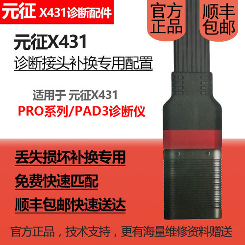 X431蓝牙接头补办元征汽车诊断仪