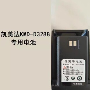 正品凯美达KMD对讲机3288电池充电器5000毫安好捷通1200锂电池318