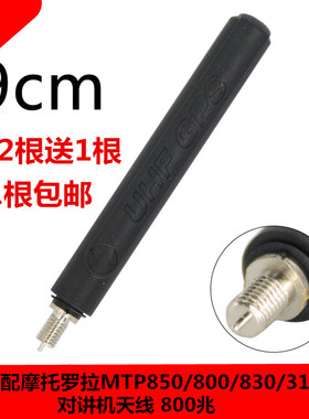 摩托罗拉MTP850天线830 810 850S 3150 3250 3100天线800M 带GPS