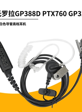 用于摩托罗拉GP328 GP338 MTP750 PTX760对讲机空气导管耳机耳麦