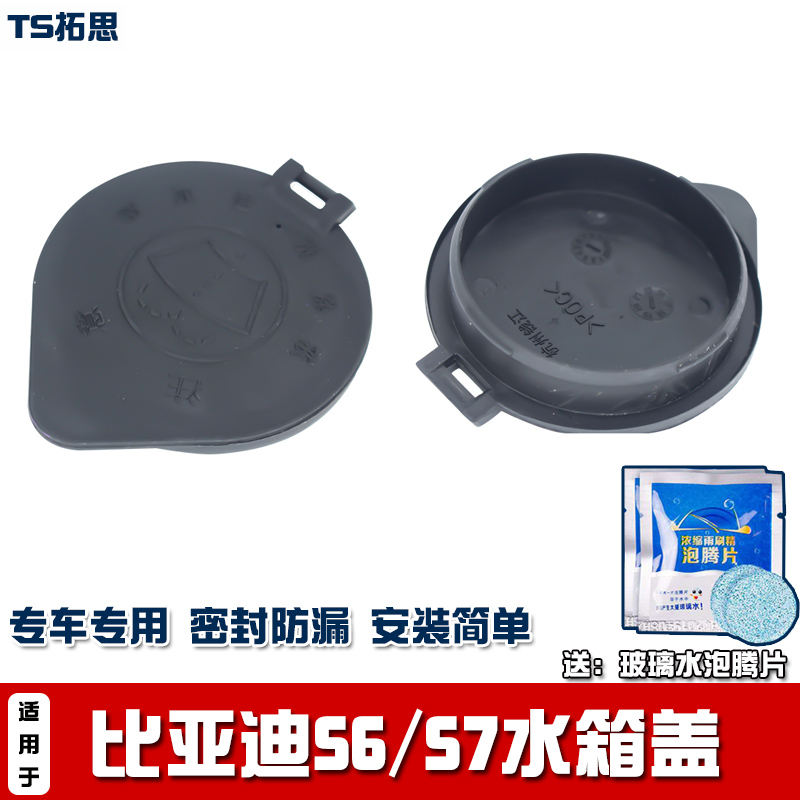 比亚迪S6/S7思锐M6喷水壶盖