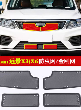 远景X3PRO/X6PRO中网防虫网