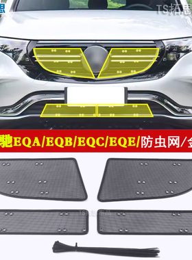 适用于奔驰EQA/EQB/EQE/EQS/EQC防虫网中网水箱保护网防尘过滤网
