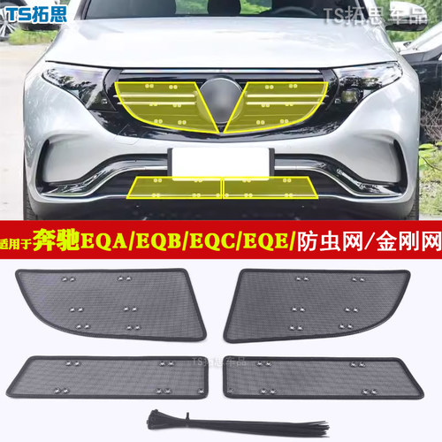 奔驰EQA/EQB/EQE防虫网罩