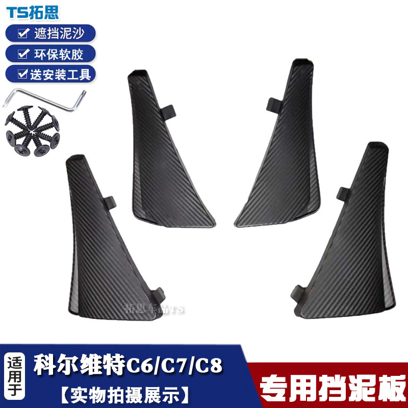克尔维特C8挡泥板新款雪佛兰