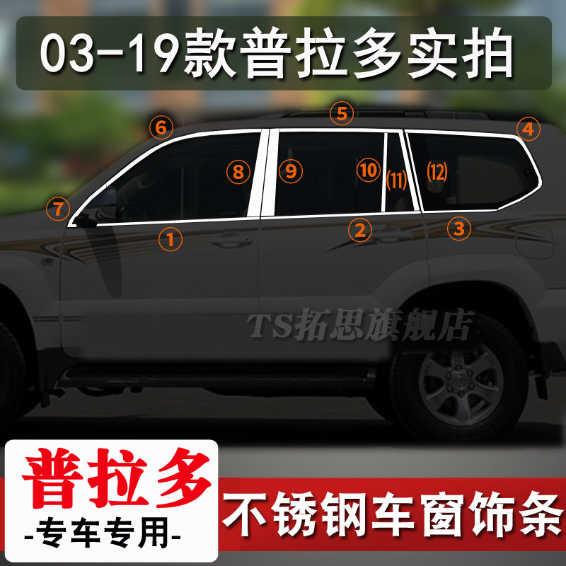 兰德酷路泽03-19普拉多车窗饰条