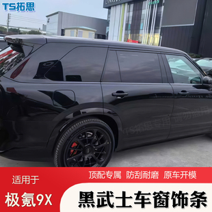 适用极氪9X车窗饰条黑武士车身亮条改装黑化饰条车门轮毂盖贴防刮