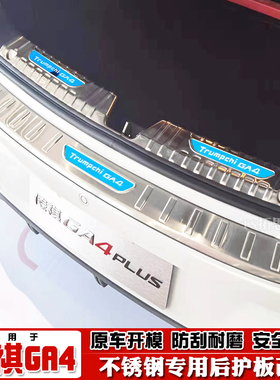 适用于18-21款传祺GA4后护板后备箱踏板ga4Plus尾门槛条后杠饰条