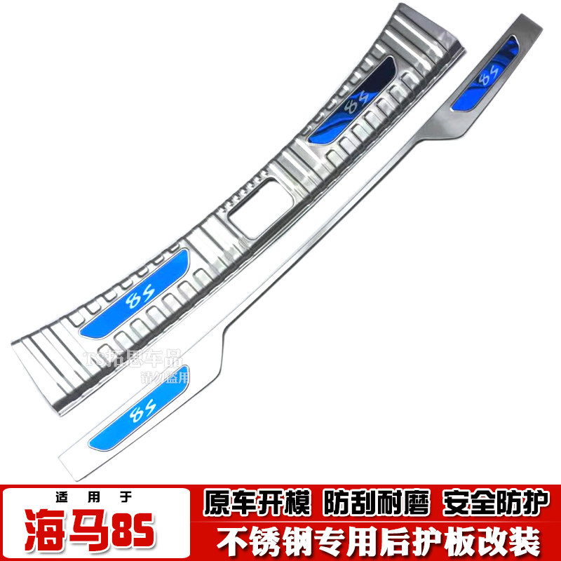 适用13-20海马S7 8S后护板后备箱踏板s7 8s尾箱后杠饰条尾门槛条