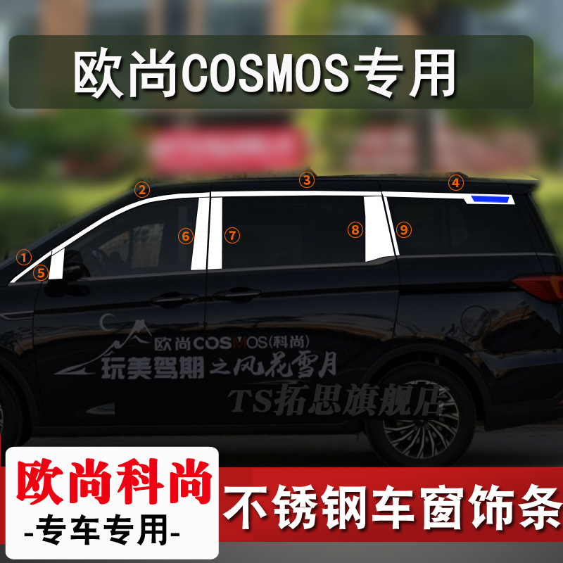 19款长安欧尚COSMOS科尚车窗饰条不锈钢车窗亮条装饰条车身压条