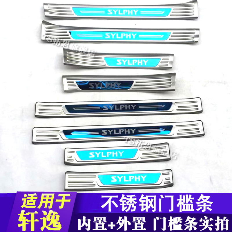 轩逸门槛条迎宾踏板不锈钢车门