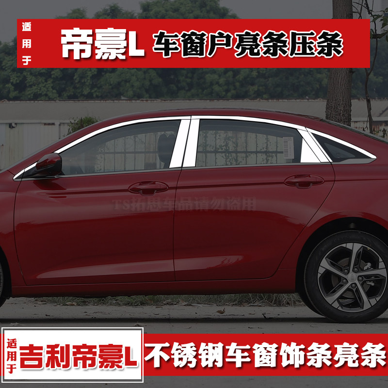 适用于吉利帝豪L车窗饰条不锈钢亮条帝豪l车窗户改装饰亮条门边条